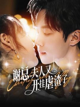 謝總夫人又開掛虐渣了