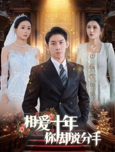相愛(ài)十年你卻說(shuō)分手