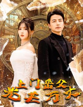 上門岳父光芒萬丈