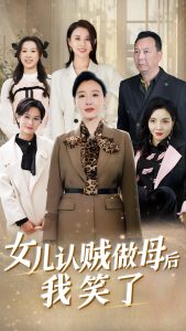 女兒認賊做母后我笑了