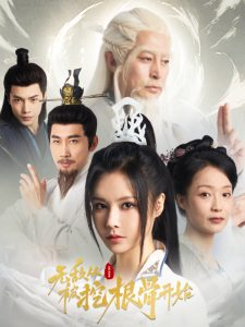 無(wú)敵從被挖根骨開始