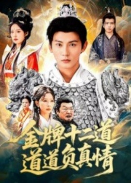 金牌十二道道道負真情