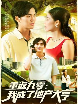 重返九零：我成了地產大亨