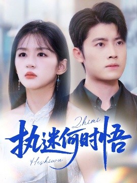 執迷何時悟＆你鐵心戀愛腦，給你自由你又哭