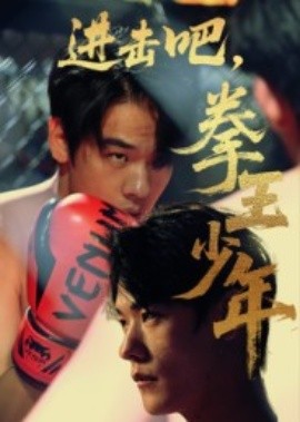 進擊吧，拳王少年