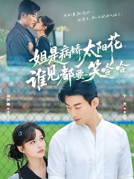 姐是病嬌太陽花，誰見都要笑哈哈