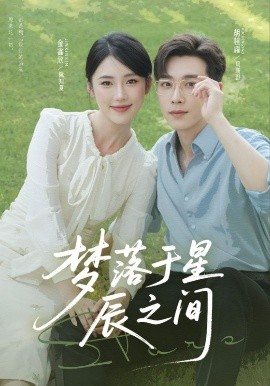 夢落于星辰之間