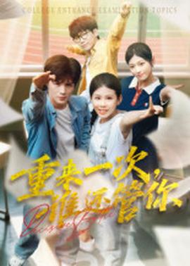 重來一次誰還管你