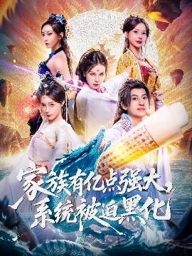 家族有億點強大，系統被迫黑化