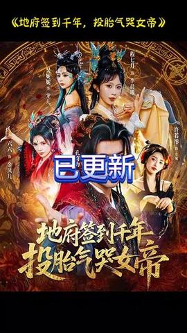 地府簽到千年投胎氣哭女帝