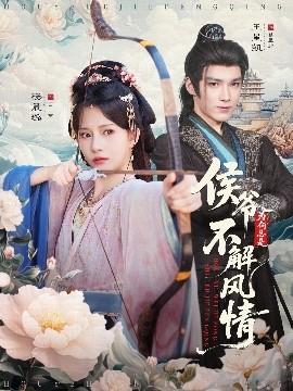 侯爺為何總是不解風情