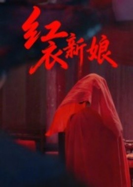 紅衣新娘