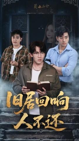 舊居回響人不還