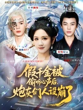 假千金被讀心后，炮灰們人設崩了