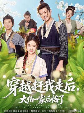 穿越趕我走后，大伯一家后悔了