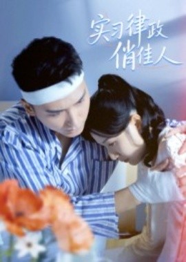 實習律政俏佳人