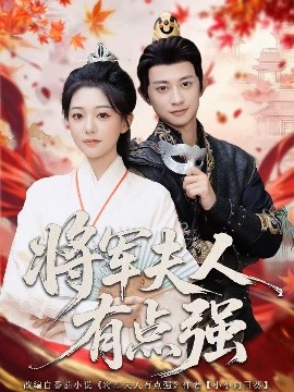 將軍夫人有點強