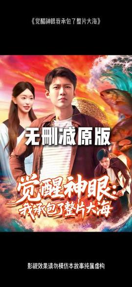 覺醒神眼我承包了整片大海