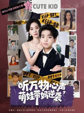 聽萬物心聲萌娃帶媽逆襲