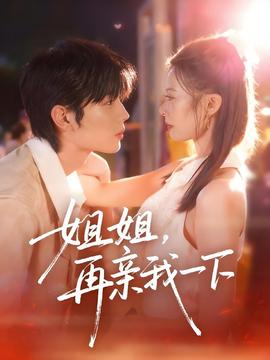 姐姐再親我一下