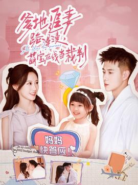 爹地追妻路漫漫萌寶在線當(dāng)裁判