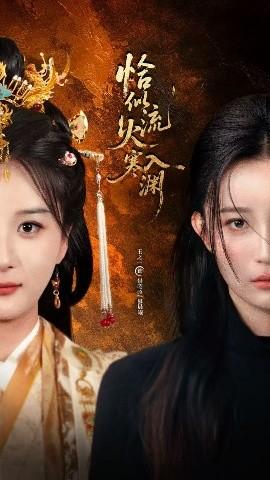 恰似流火入寒淵