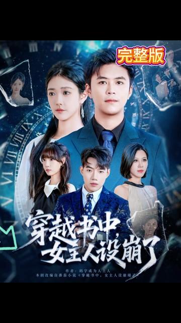 穿越書中女主人設(shè)崩了