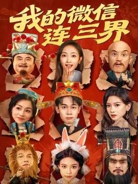 我的微信連三界