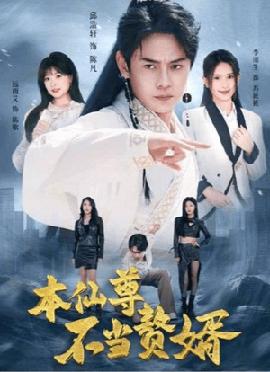 本仙尊不當贅婿