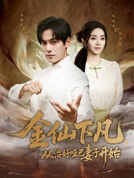 金仙下凡，從治好啞巴妻子開始