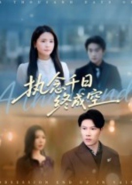 執念千日終成空