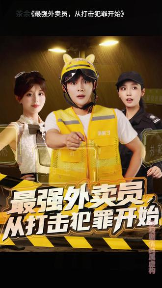 最強外賣員從打擊犯罪開始