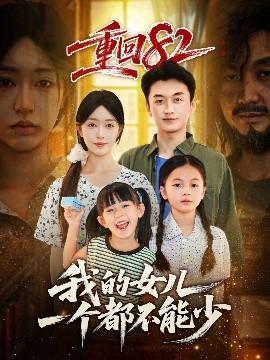 重回82我的女兒一個都不能少