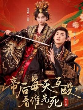 帝后每天互毆，看誰先死第二季