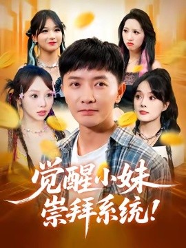 覺醒小妹崇拜系統