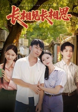 長(zhǎng)相見長(zhǎng)相思