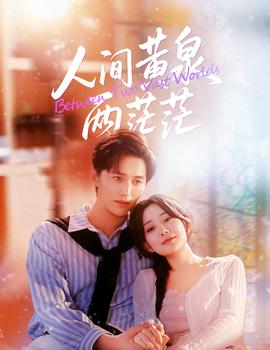 人間黃泉兩茫茫