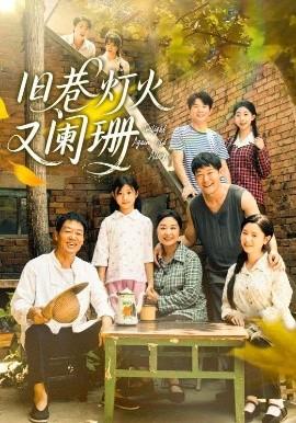 舊巷燈火又闌珊