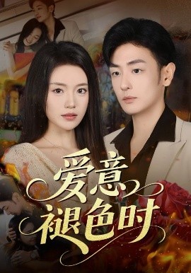 愛意褪色時(shí)