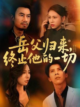 岳父歸來，終止他的一切