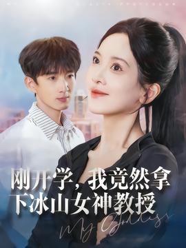 剛開學(xué)，我竟然拿下冰山女神教授