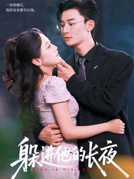 躲進(jìn)他的長(zhǎng)夜