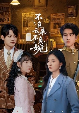 不負(fù)云來不負(fù)婉