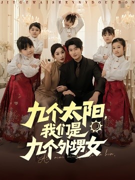 九個太陽，我們是九個外甥女