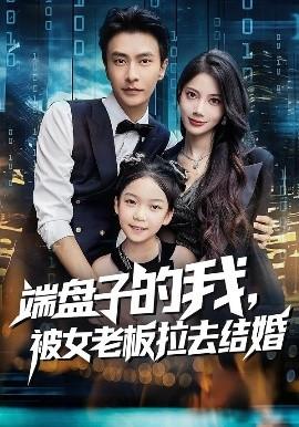 端盤(pán)子的我，被女老板拉去結(jié)婚