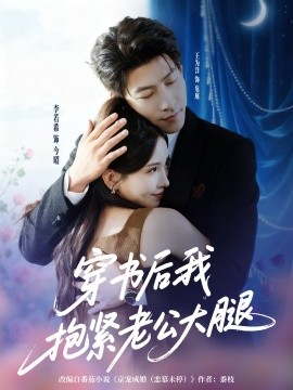 穿書后我抱緊老公大腿
