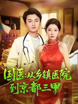 國醫從鄉鎮醫院到京都三甲