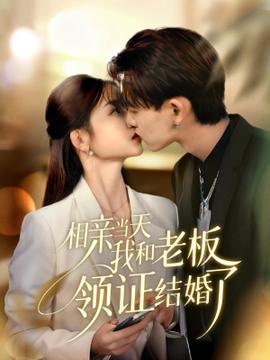 相親當(dāng)天我和老板領(lǐng)證結(jié)婚了