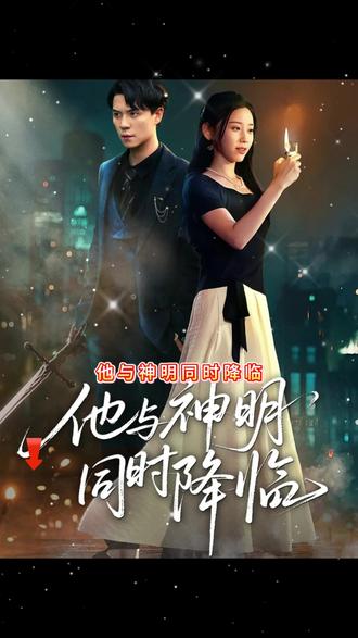 他與神明同時降臨