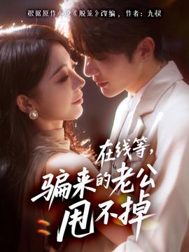 在線等騙來的老公甩不掉